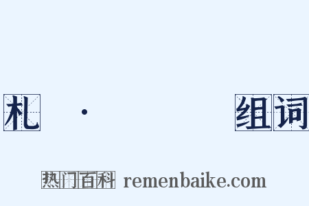 札樸·鬸鎦塯组词是什么意思的图片